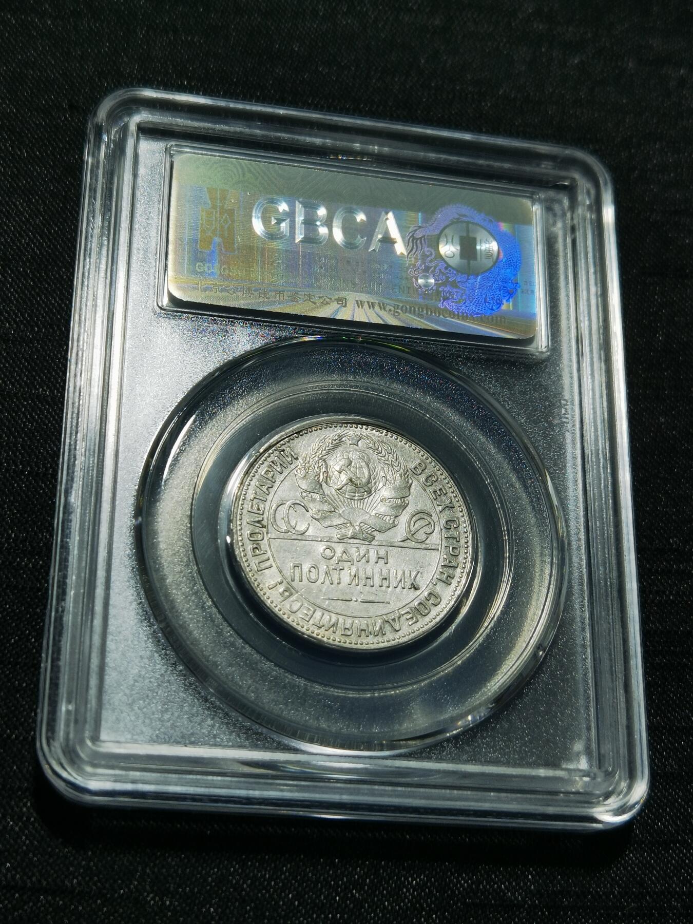 天下钱庄专场欢迎参拍 苏联打铁50戈比银币