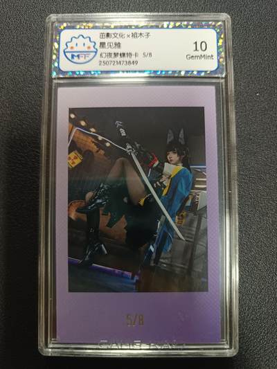 天玑星卡拍第169期《2.5周四截拍》持续收拍收评中 满赠卡需备注 - 茁影文化Ｘ祖木子 星见雅 幻夜梦蝶特卡 5/8 CCG10