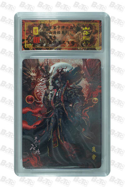 白泽拍卖卡牌手绘专场第32期（愿得长如此 年年物侯新） - 2025 百里卡牌 山海经 炎帝 编号0062 苍之飞鸿亲签 粗闪 保粹封装 特标