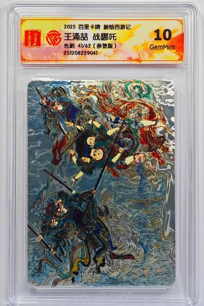 白泽拍卖卡牌手绘专场第32期（愿得长如此 年年物侯新） - 2025 百里卡牌 新绘西游记 战哪吒 41/62 王涌喆亲签 光刻 CCG评级 10G 特标