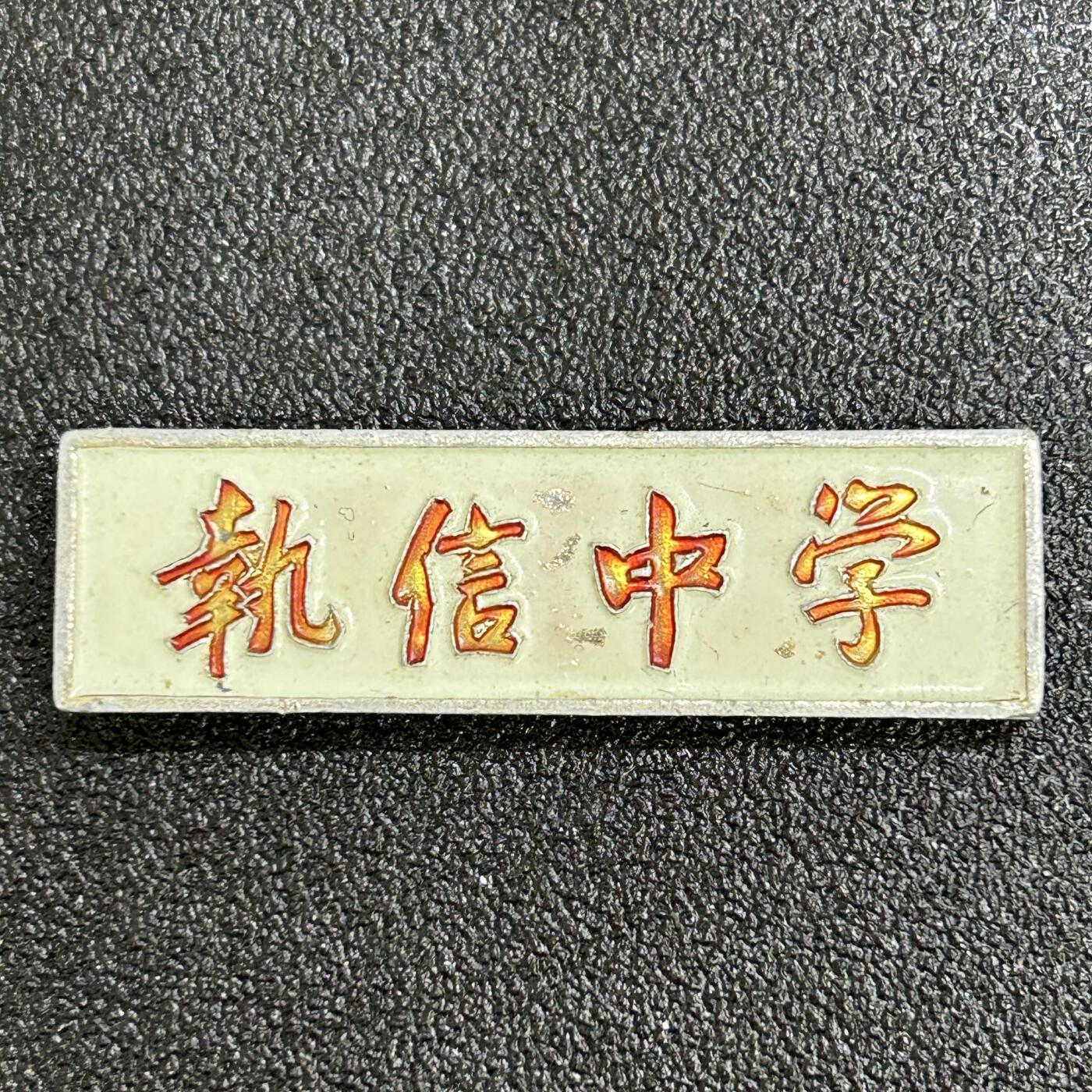 西秦中古拍卖第七十五期 80年代 广州名校执信中学校徽