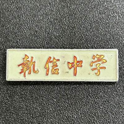 西秦中古拍卖第七十五期 - 80年代 广州名校执信中学校徽