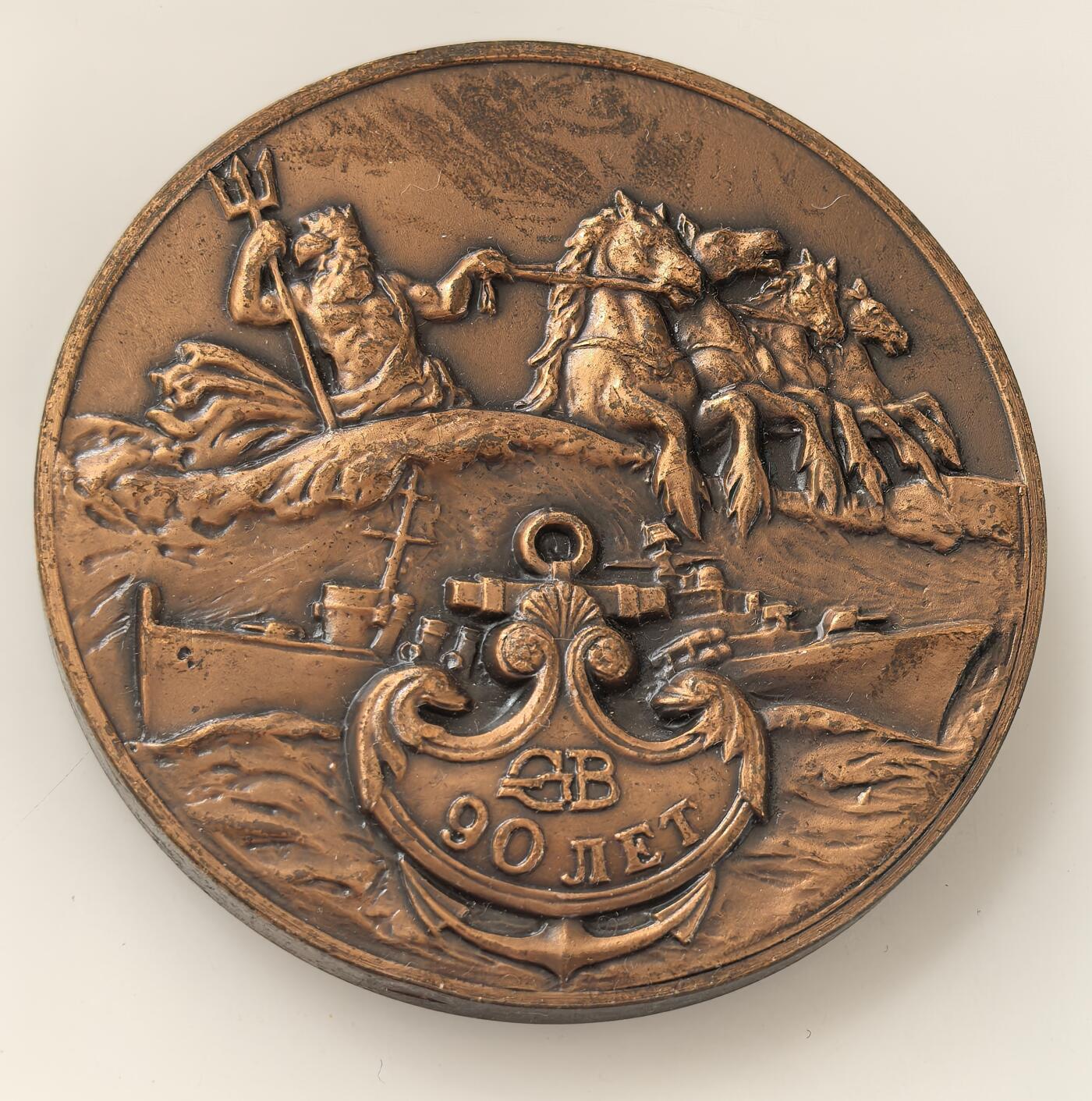 外国优质老铜币高银银币，周六九点倒数截拍，满百包邮，持续收拍，年后发货 苏联北方造船厂90周年高浮雕铜章，直径59.6mm，重138克,正面刻俄语 “90 ЛЕТ”（90 周年），融合波塞冬、战舰、锚等海军与神话元素