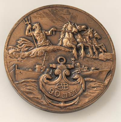 外国优质老铜币高银银币，周六九点倒数截拍，满百包邮，持续收拍，年后发货 - 苏联北方造船厂90周年高浮雕铜章，直径59.6mm，重138克,正面刻俄语 “90 ЛЕТ”（90 周年），融合波塞冬、战舰、锚等海军与神话元素