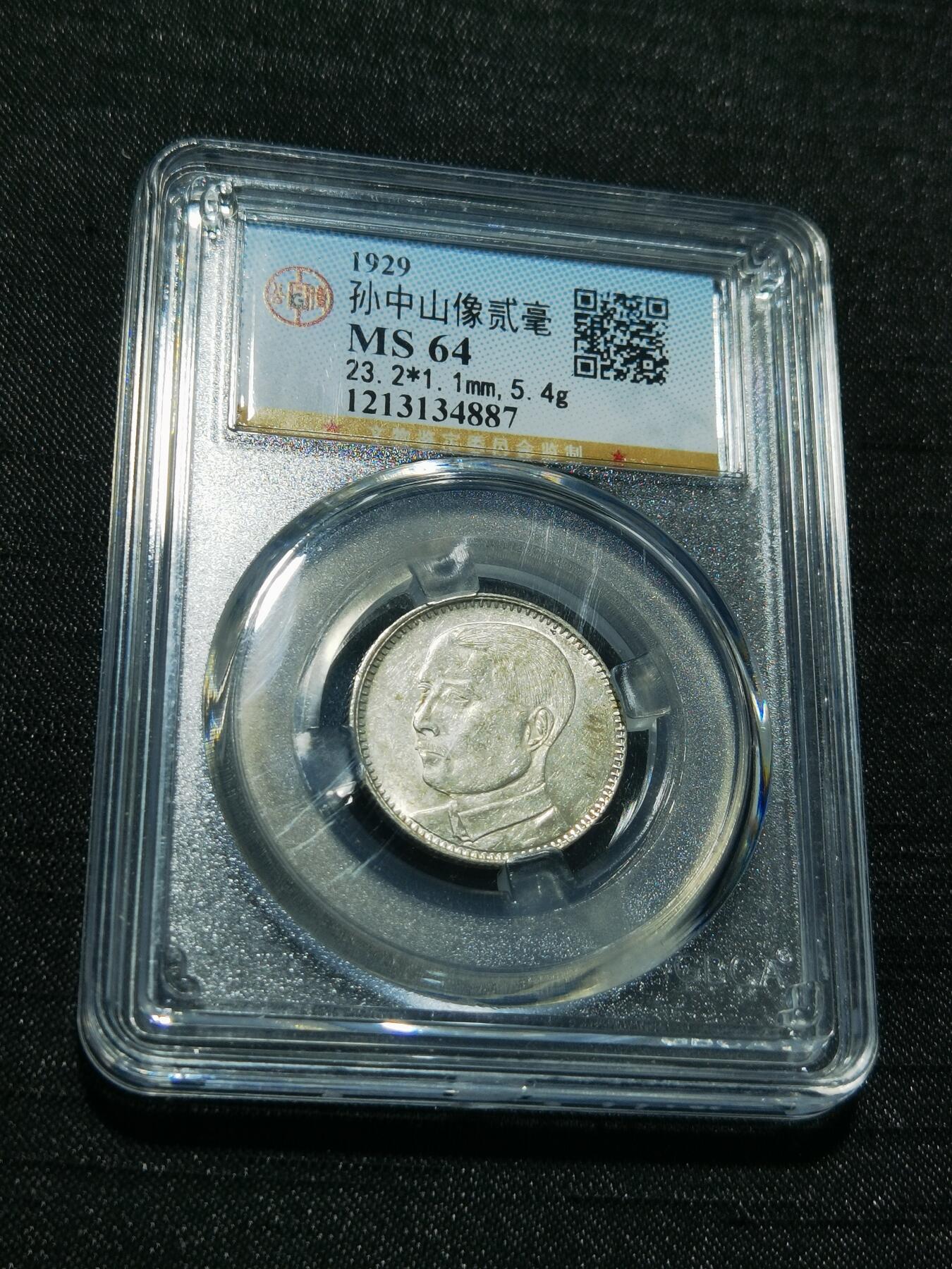 天下钱庄专场欢迎参拍 孙像两毫银币