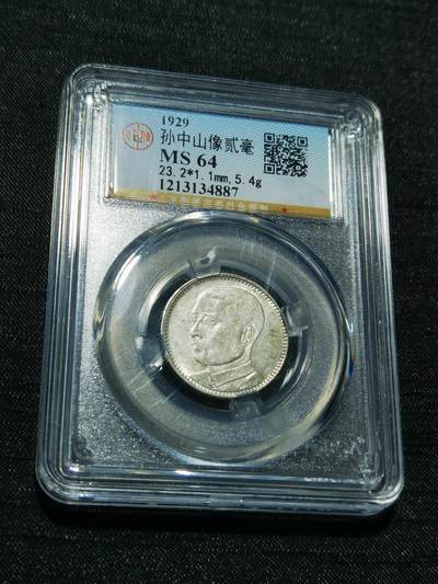 天下钱庄专场欢迎参拍 - 孙像两毫银币