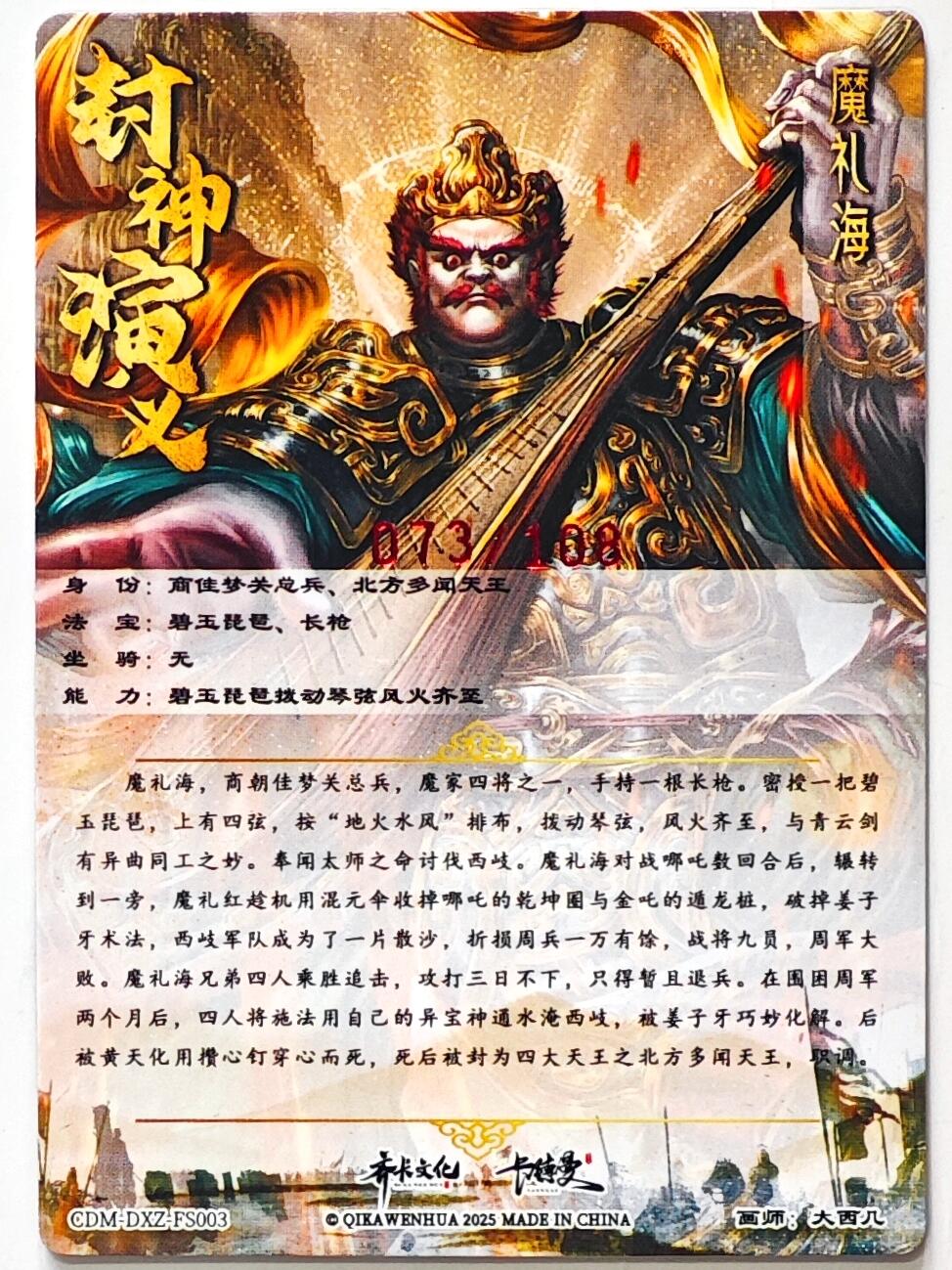 白泽拍卖卡牌手绘专场第32期（愿得长如此 年年物侯新） 2025 卡德曼 封神演义 魔礼海 073/108 大西几亲签 粗闪