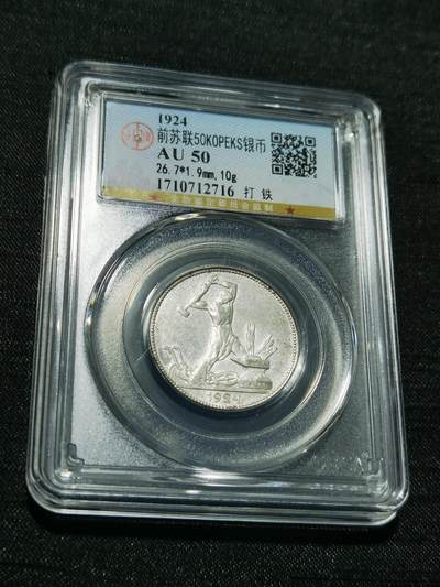 天下钱庄专场欢迎参拍 - 苏联打铁50戈比银币