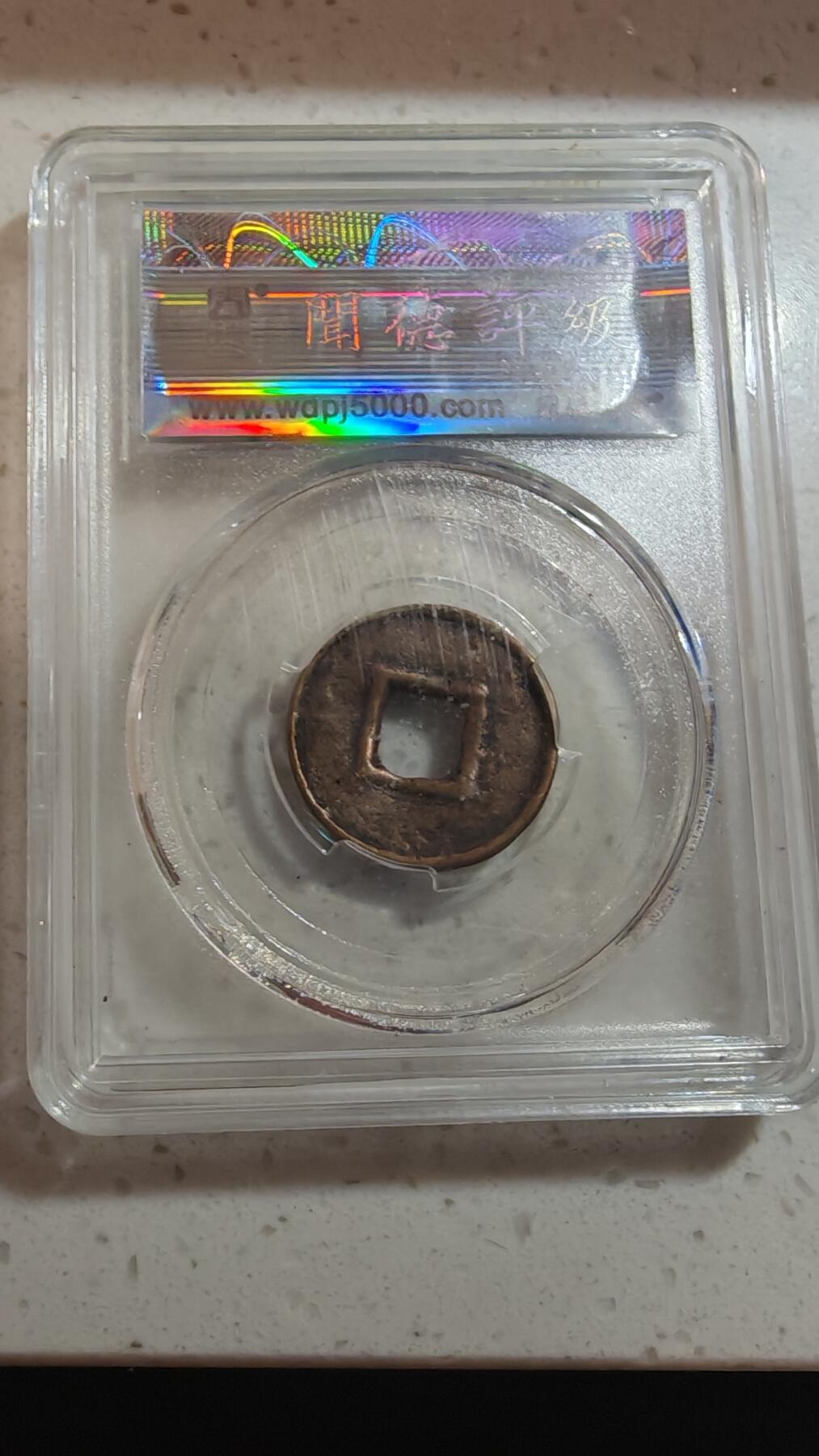 杂币场 货泉一枚