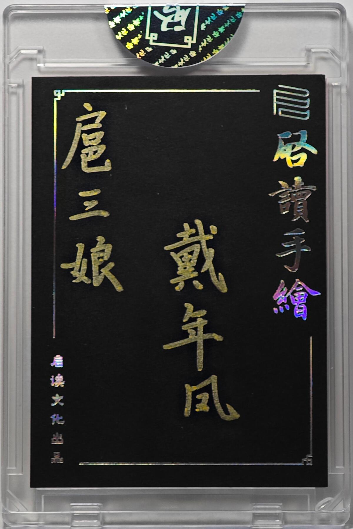 白泽拍卖卡牌手绘专场第32期（愿得长如此 年年物侯新）