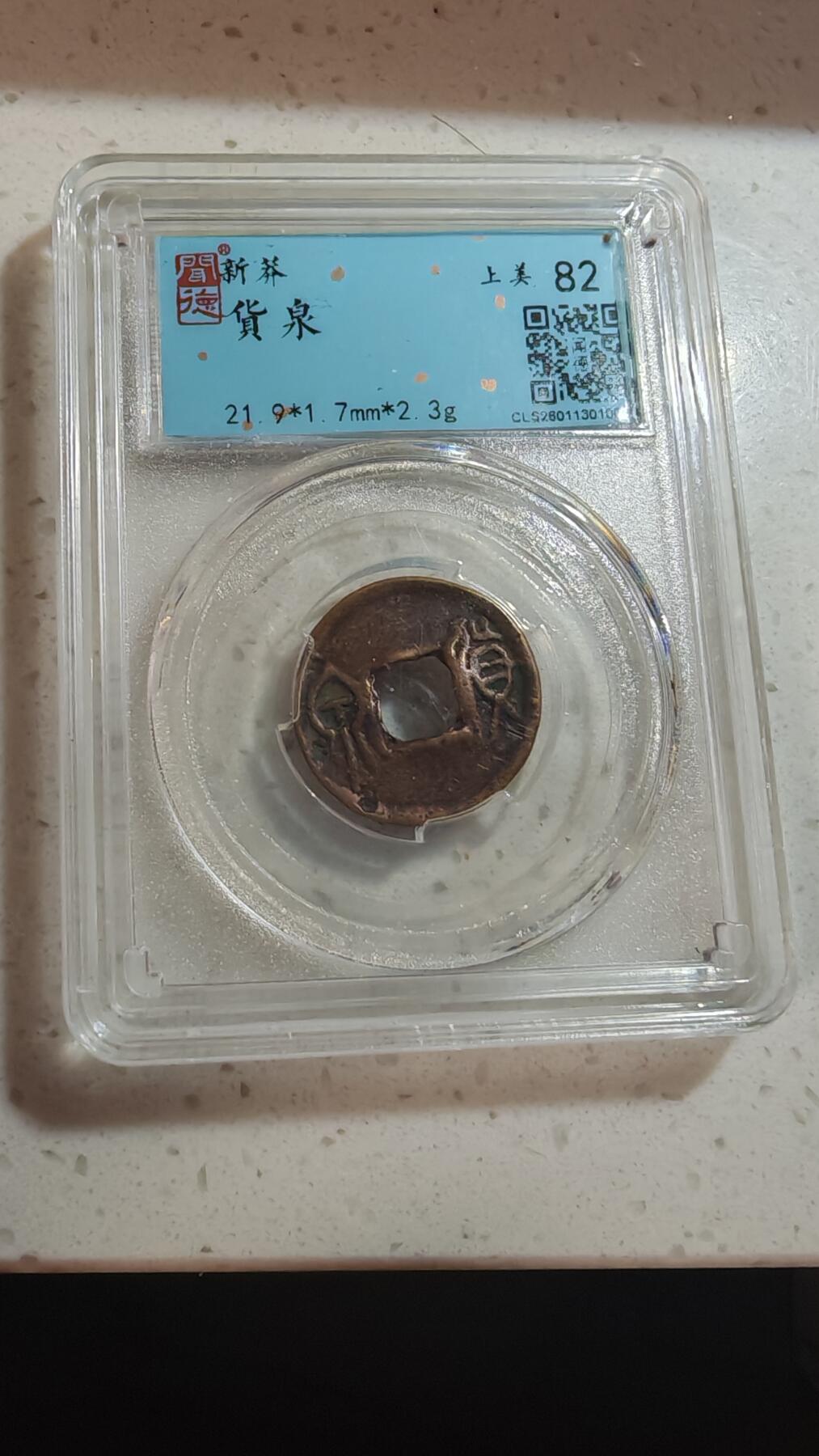 杂币场 货泉一枚