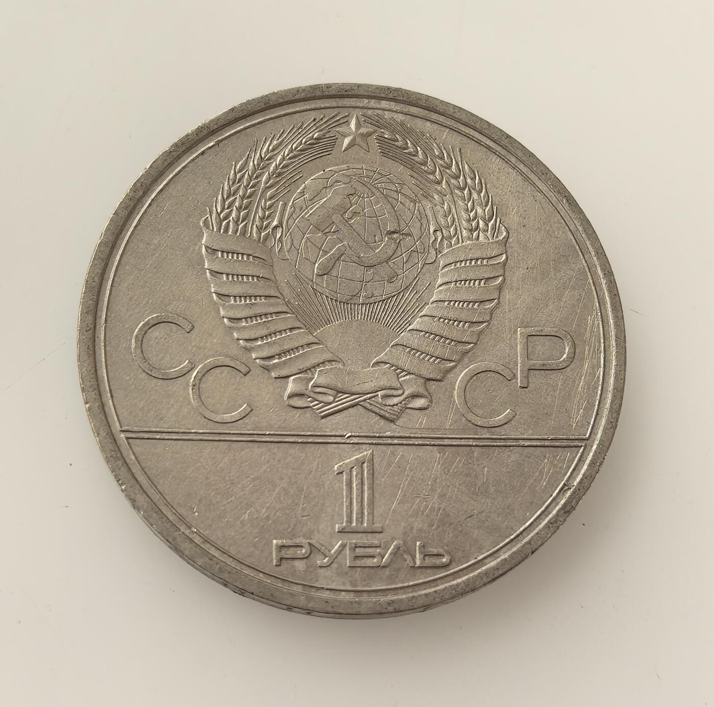 外国优质老铜币高银银币，周六九点倒数截拍，满百包邮，持续收拍，年后发货 苏联 1979 年1 卢布纪念币，为纪念莫斯科夏季奥运会而铸造。币面莫斯科大学的斯大林式建筑是苏联标志性地标，见证了冷战后期苏联通过体育与文化展示国力的历史背景。