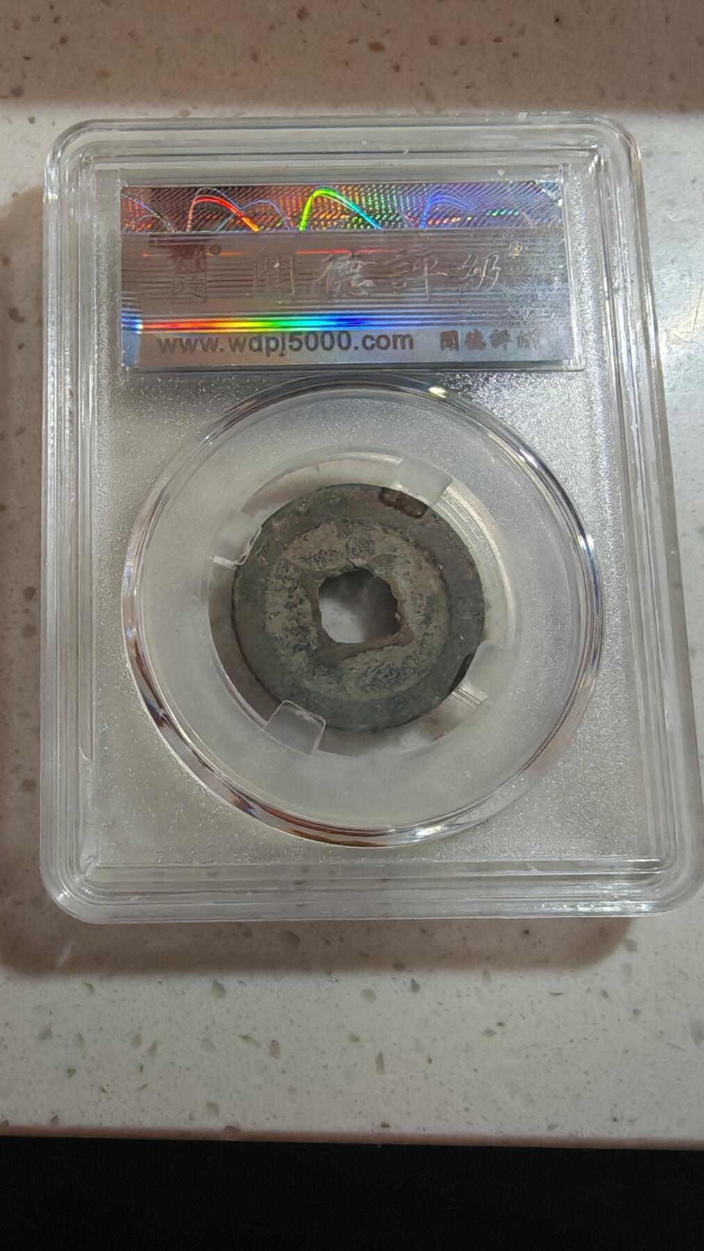 杂币场 明道元宝一枚