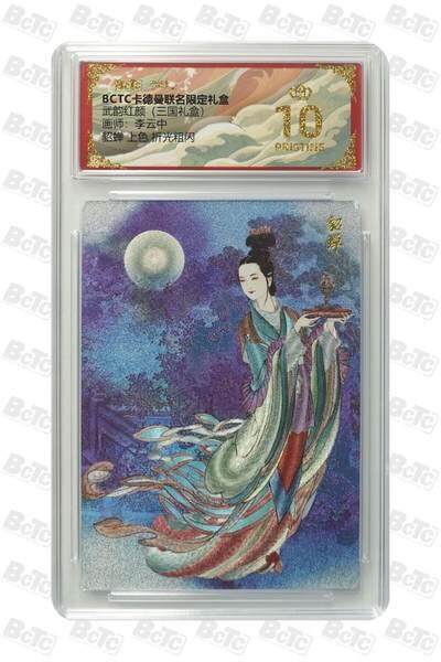 麦趣喜首场(2月7号周六晚上21点截拍，欢迎竞拍)  - 卡德曼三国 李云中貂蝉 彩背 10星