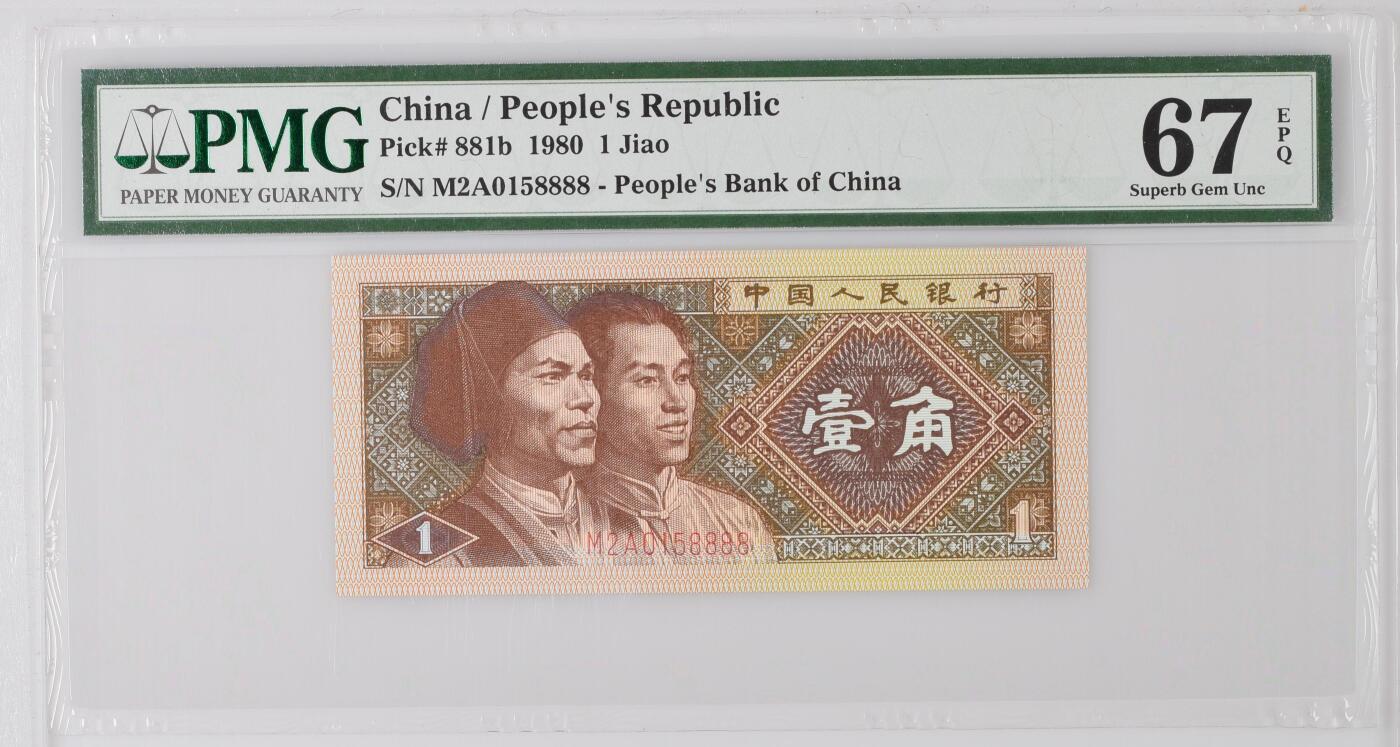 《艾美收藏》第231期-2.8周日外币精品(春节前收官)-世界最佳纸币特辑 中国人民银行第四套1980年1角PMG67E高分狮子号8888少见靓号绝品 Pick#881b M2A头