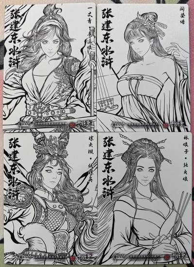 丫丫卡拍-场主生日🎂全场包邮（3月1日22：00截拍） 【兑换特卡-精雕线稿】张建东水浒第二弹特卡 四张一套