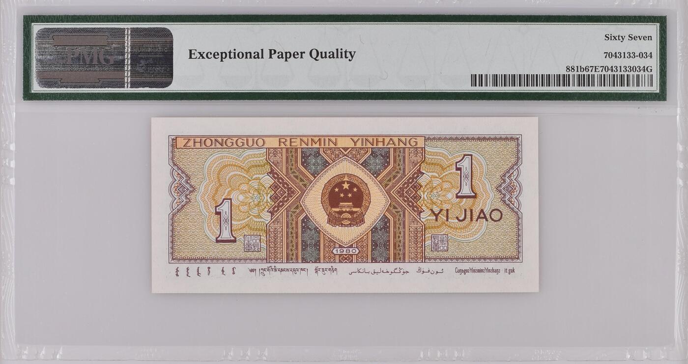 《艾美收藏》第231期-2.8周日外币精品(春节前收官)-世界最佳纸币特辑 中国人民银行第四套1980年1角PMG67E高分狮子号8888少见靓号绝品 Pick#881b Y1M头
