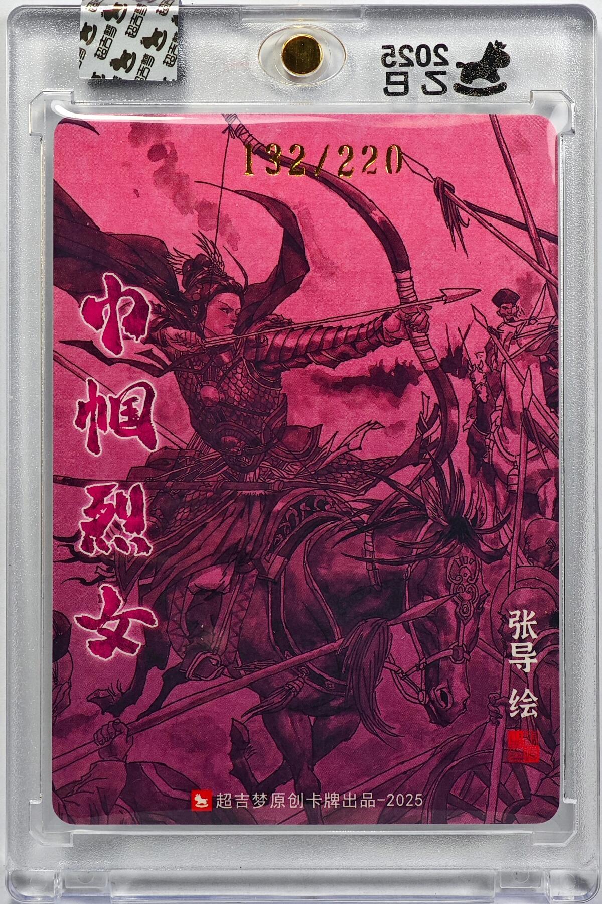 白泽拍卖卡牌手绘专场第32期（愿得长如此 年年物侯新） 2025 超吉梦 巾帼烈女 秦良玉 132/220 张导亲签 粗闪 卡砖封装