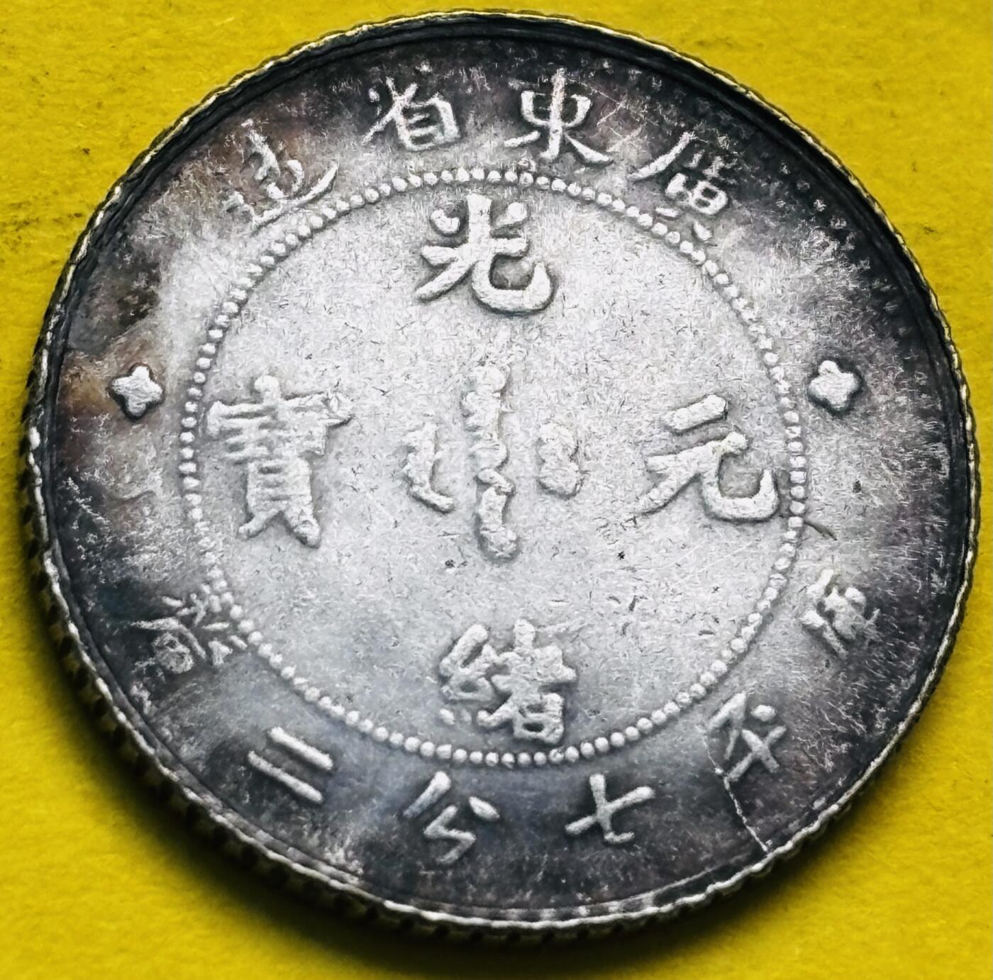 【金马踏春，泉马奔腾】2026 年新年贺岁场，（定于年初五接财神截拍）祝各位老板马到成功，马上有钱，愿岁岁平安喜乐顺遂 光绪元宝广东省造库平七分二厘银毫