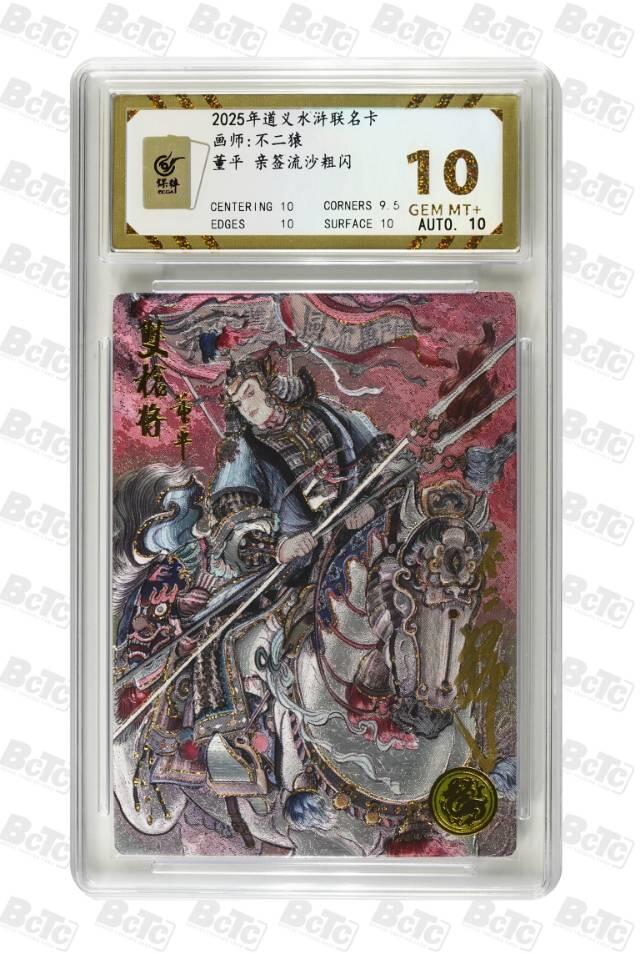 道义水浒 不二猿老师亲签 保粹评级10分