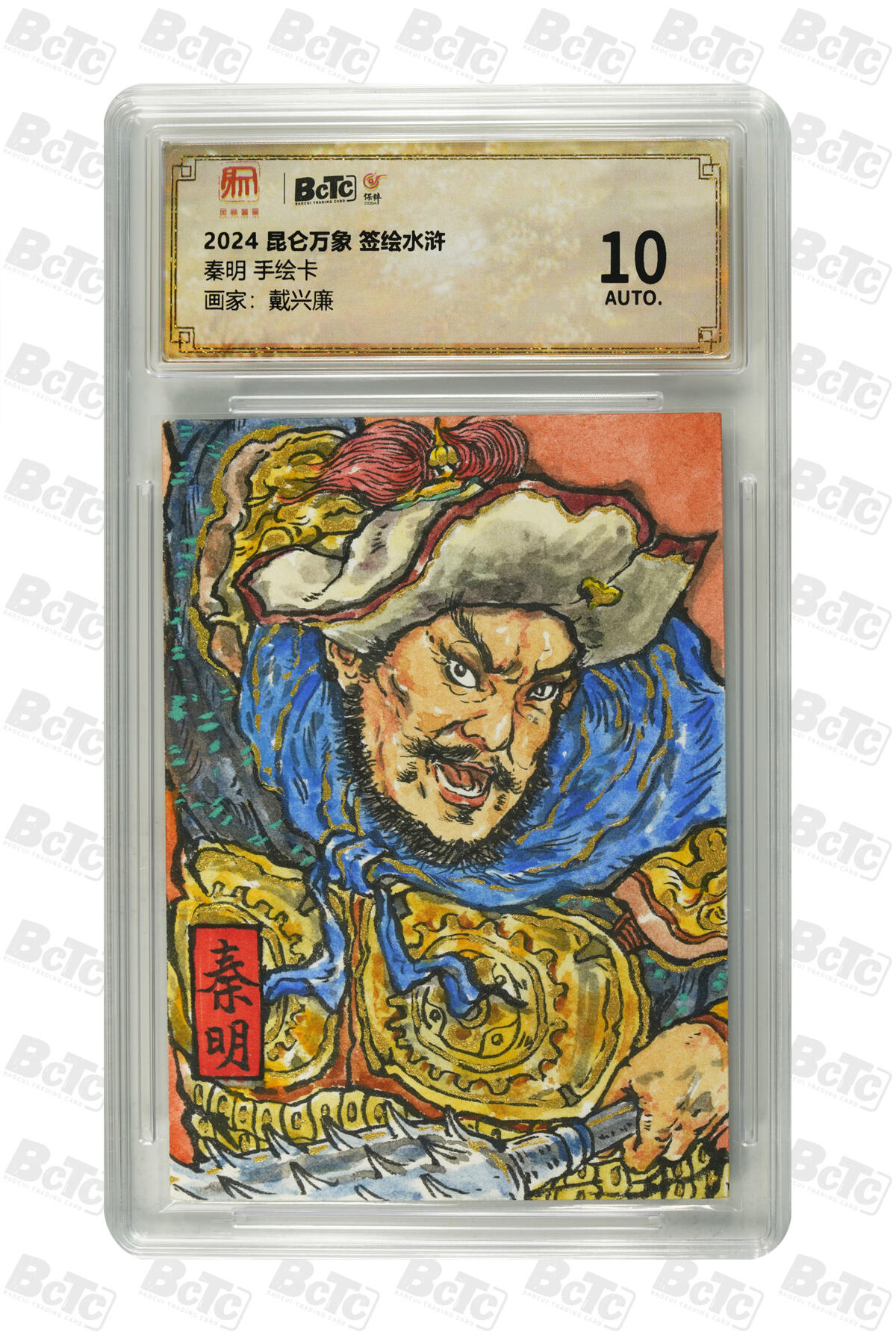 白泽拍卖卡牌手绘专场第32期（愿得长如此 年年物侯新） 2024 昆仑万象手绘卡 签绘水浒 秦明  戴兴廉亲签 保粹评级 10AUTO 特标