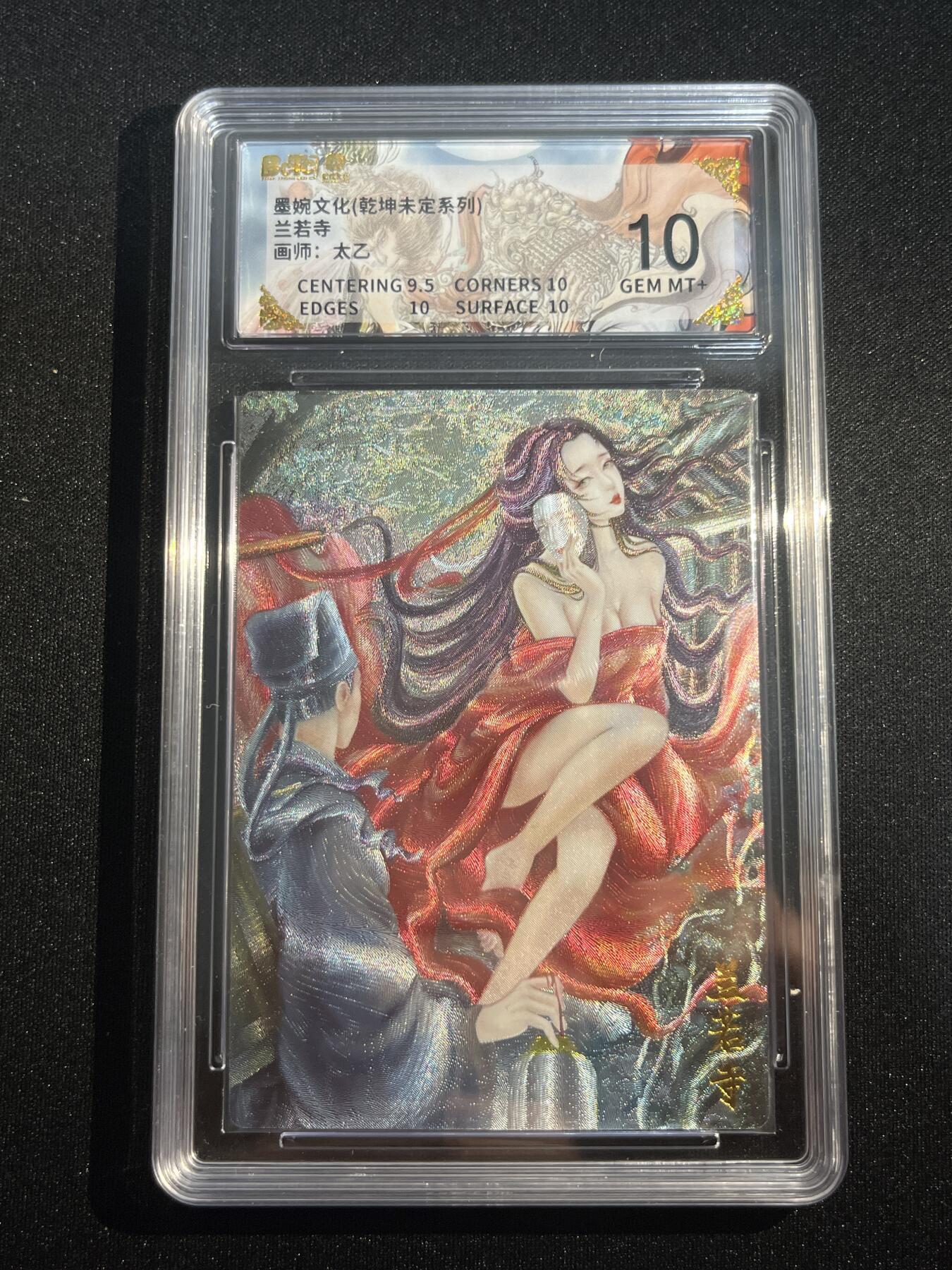 欢迎送拍、零成本上架，释放现金流，合理分配上拍卡品 【折光】太乙 兰若寺 10  墨婉文化&乾坤未定 