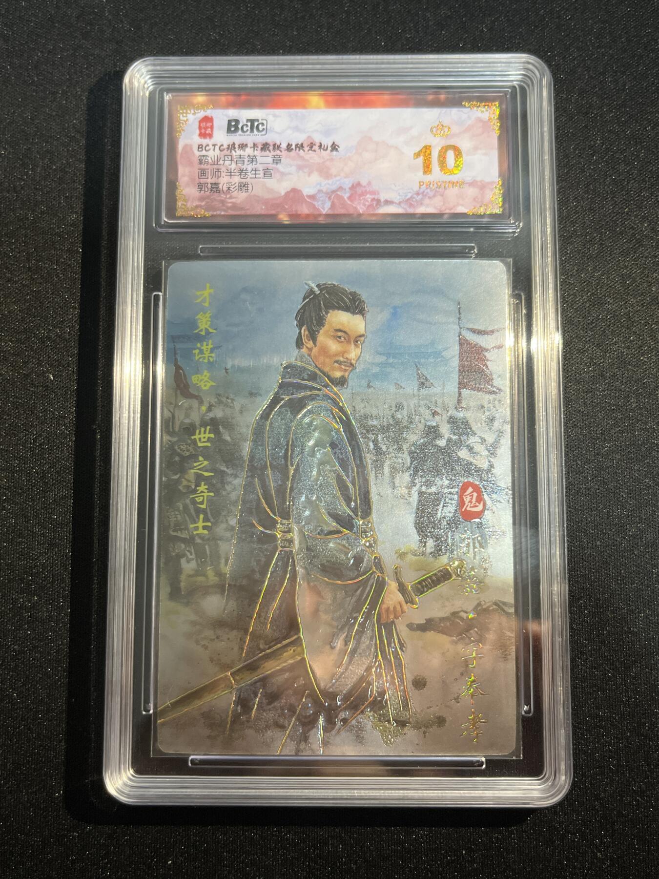 欢迎送拍、零成本上架，释放现金流，合理分配上拍卡品 【彩雕】半卷生宣 郭嘉 10星 琅琊卡藏&霸业丹青2