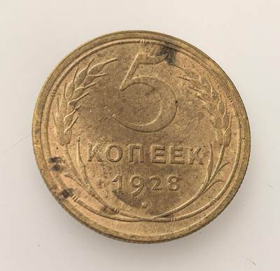 外国优质老铜币高银银币，周六九点倒数截拍，满百包邮，持续收拍，年后发货 - 苏联1928 年5 戈比流通铜币，属苏联早期辅币，以铜合金铸造，币面国徽与 “全世界无产者联合起来” 标语，见证了苏联从新经济政策向工业化转型的关键阶段。