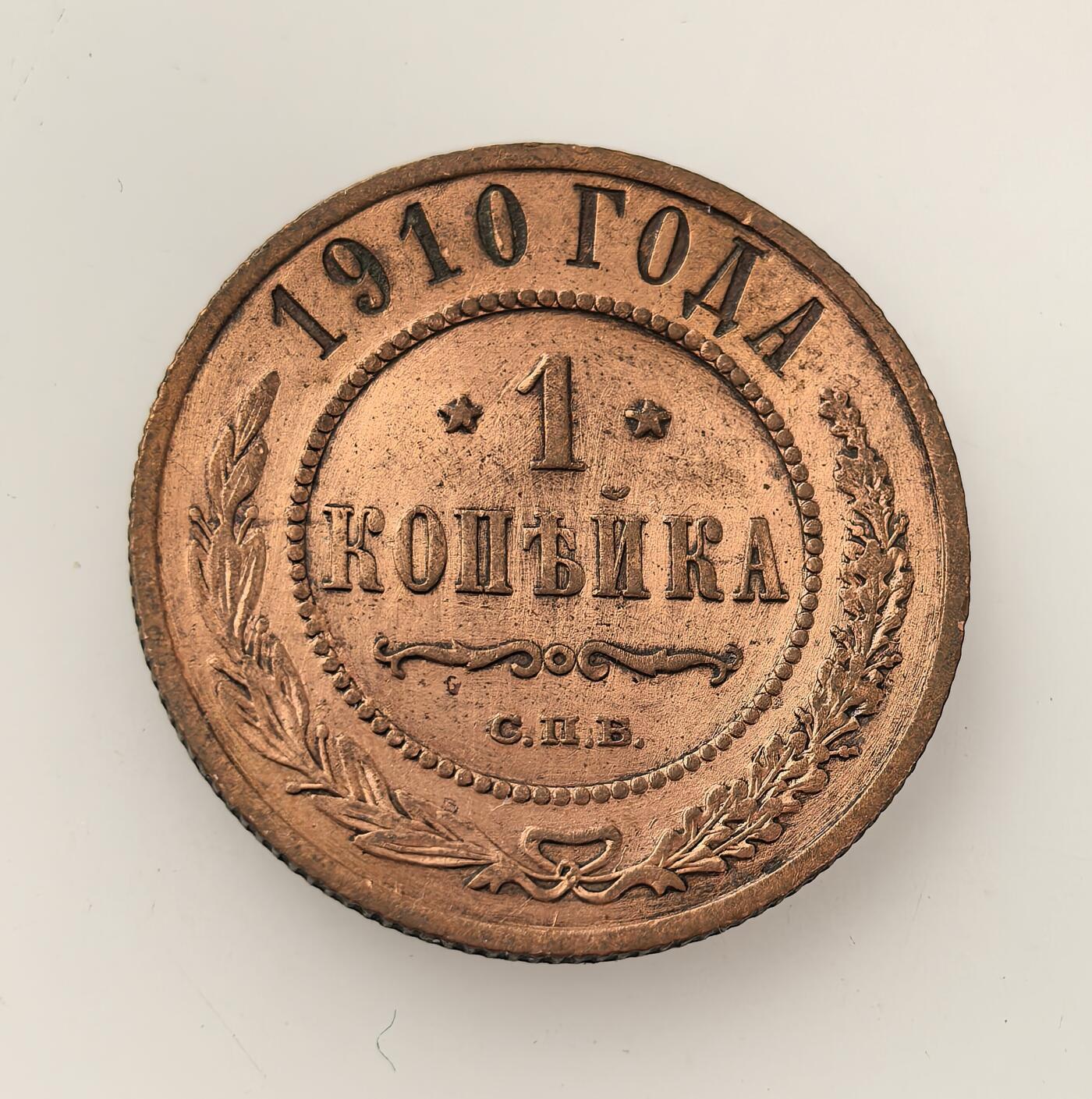 外国优质老铜币高银银币，周六九点倒数截拍，满百包邮，持续收拍，年后发货 沙俄尼古拉二世1910 年1 戈比铜币，属沙俄帝国晚期流通辅币，以铜铸造，见证了沙俄末期的货币体系与日常小额经济流通，是当时社会经济状况的实物载体。