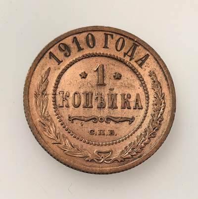 外国优质老铜币高银银币，周六九点倒数截拍，满百包邮，持续收拍，年后发货 - 沙俄尼古拉二世1910 年1 戈比铜币，属沙俄帝国晚期流通辅币，以铜铸造，见证了沙俄末期的货币体系与日常小额经济流通，是当时社会经济状况的实物载体。