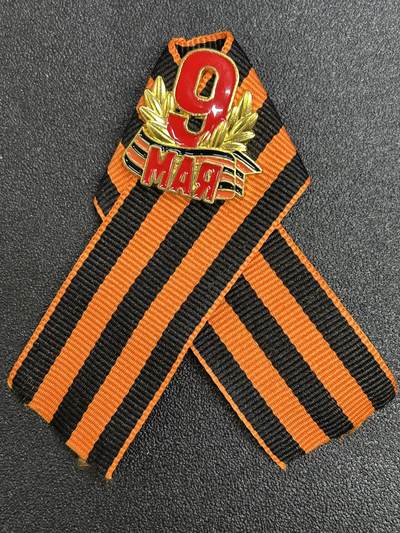 西秦中古拍卖第七十五期 - 俄罗斯 苏联卫国战争胜利日圣乔治丝带纪念章