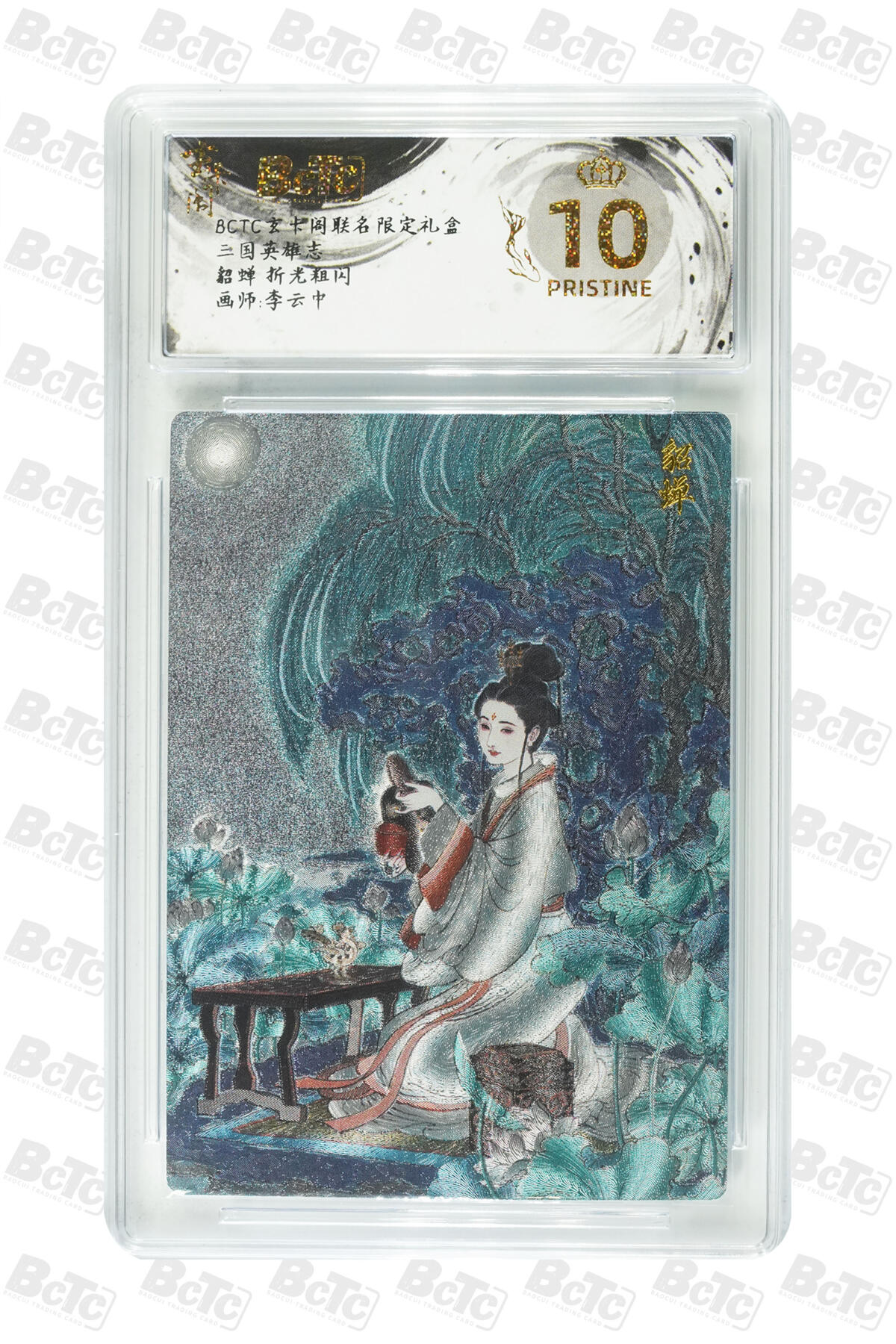 周五第98期阳大大卡牌拍卖第98期（持续收拍品，周六晚上九点截拍，进群福利早知道） 【爆金】玄卡阁 三国英雄志 李云中 貂蝉