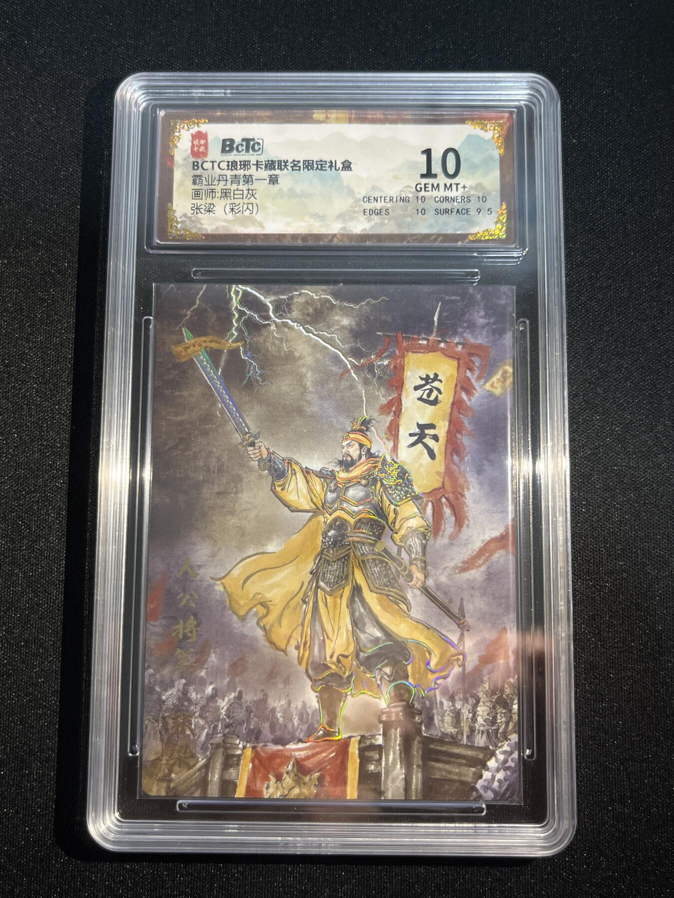欢迎送拍、零成本上架，释放现金流，合理分配上拍卡品 【彩闪】黑白灰 张梁 10 琅琊卡藏&霸业丹青1