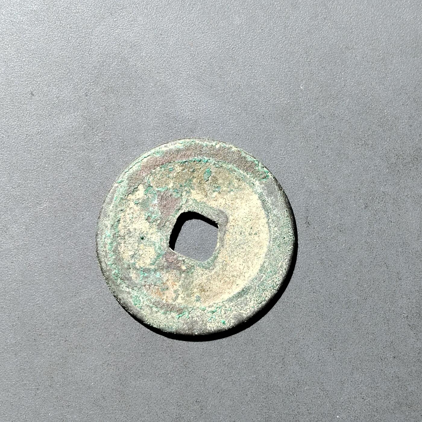 PCAI钱币  5-749  钱币小专场 咸平元宝