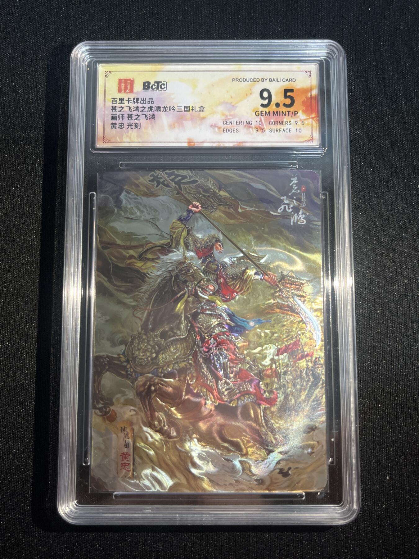 欢迎送拍、零成本上架，释放现金流，合理分配上拍卡品 【光刻】苍之飞鸿 黄忠 9.5 百里卡牌&虎啸龙呤