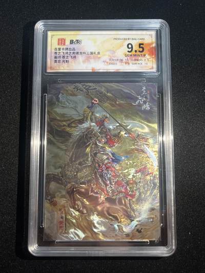 欢迎送拍、零成本上架，释放现金流，合理分配上拍卡品 - 【光刻】苍之飞鸿 黄忠 9.5 百里卡牌&虎啸龙呤