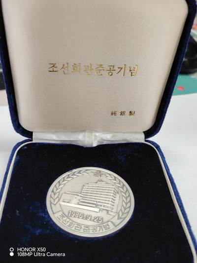 城南花开💐💐💐86场（节后发货） - 朝鲜纪念带盒（材质不明，不能确认纯的银）