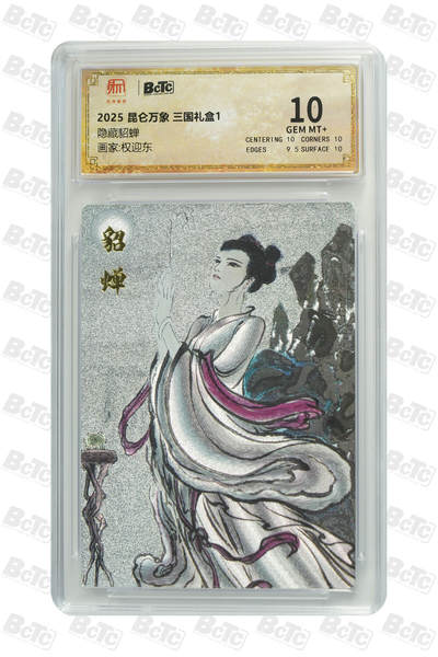 阳大大卡牌拍卖第98期（持续收拍品，周六晚上九点截拍，进群福利早知道） - 【10分】昆仑万象 三国礼盒2 权迎东 隐藏貂蝉