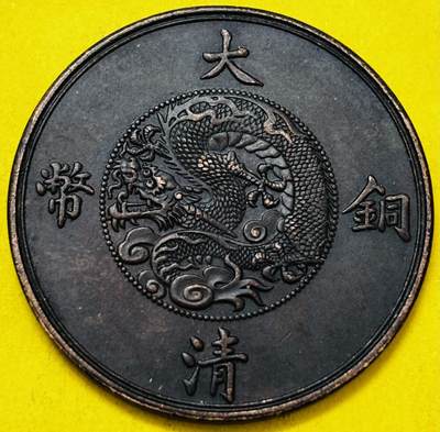 文馨钱币收藏第 293 场，春节前最后一期全部发出，将不予寄存，请悉知 - 大清铜币宣统三年十文铜币，真品这种品种得过四位数，不懂这个，自定义