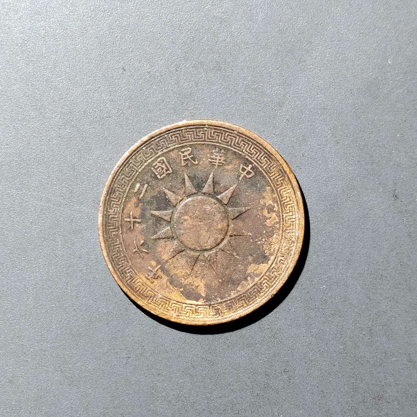 PCAI钱币  5-749  钱币小专场 壹分