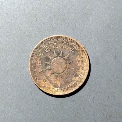 PCAI钱币  5-749  钱币小专场 - 壹分