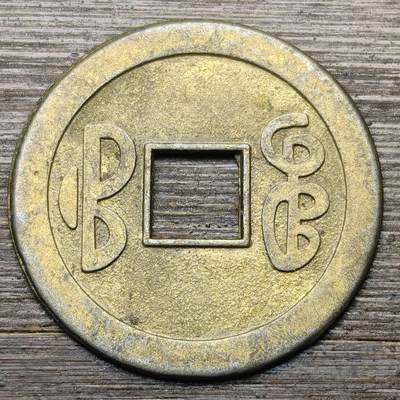 【铜匠收藏】★第147★散币专场 不寄存，30包邮。不满30元，支付5元运费。《接受代拍 代送NGC评级》 51【无寄存】学习币一枚