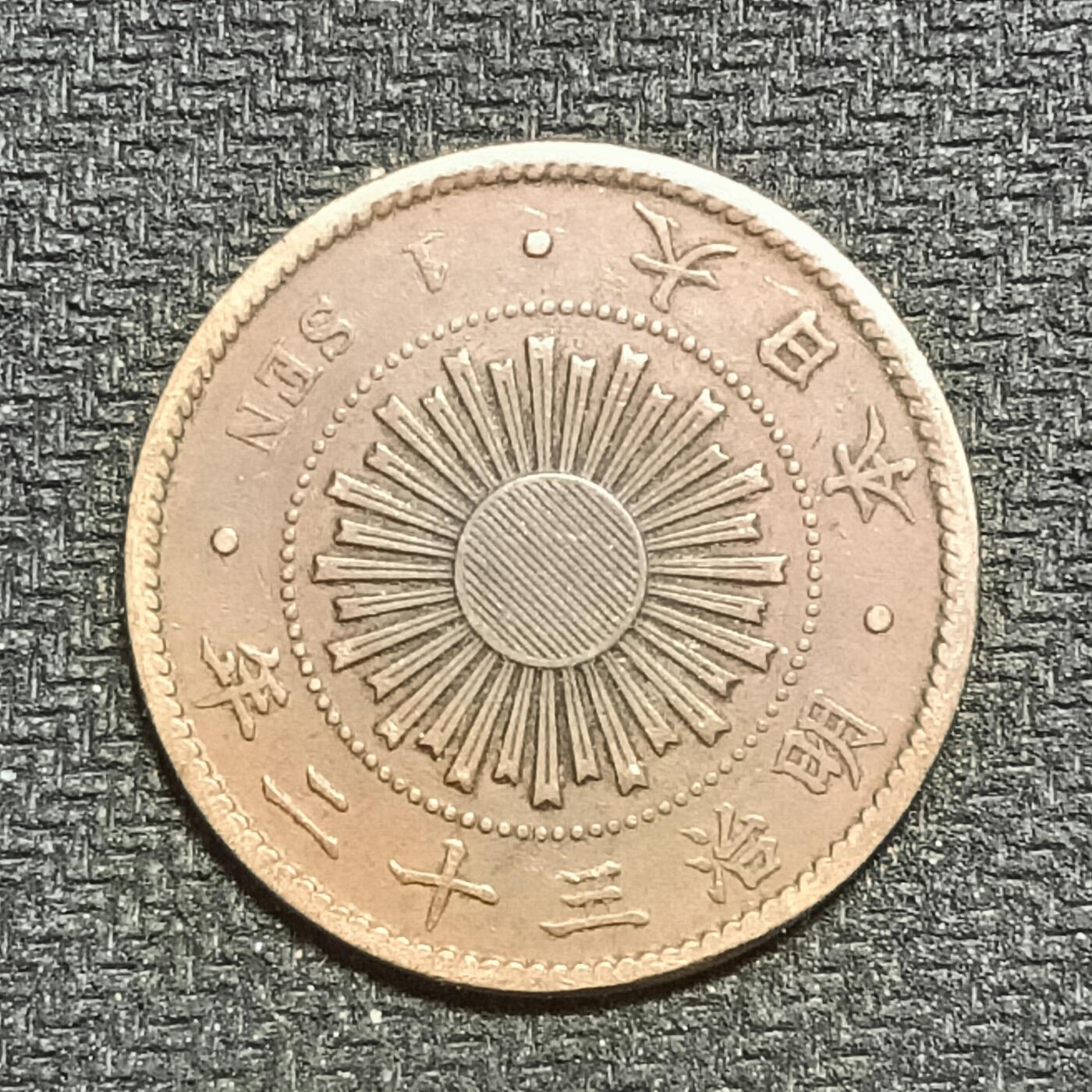 逸泉钱币2026B第十场世界钱币纪念币专场B1231-1615 1234日本明治三十二年一钱