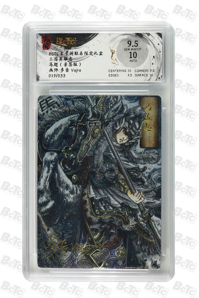 阳大大卡牌拍卖第98期（持续收拍品，周六晚上九点截拍，进群福利早知道） - 【亲签】玄卡阁联名限定礼盒 三国英雄志 多吉 马超 限编19/33