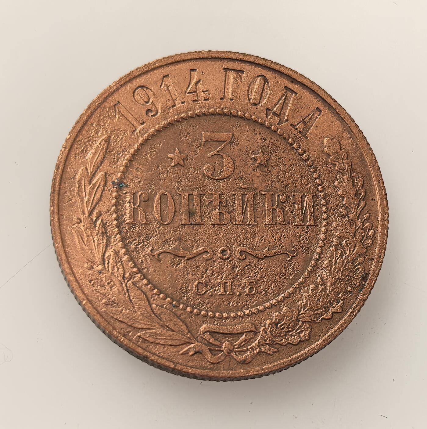 外国优质老铜币高银银币，周六九点倒数截拍，满百包邮，持续收拍，年后发货 沙俄尼古拉二世1914 年 3 戈比铜币，属沙俄帝国晚期流通辅币，以铜铸造，正值一战爆发初期，见证了沙俄末期的货币体系与战争阴影下的日常经济流通。