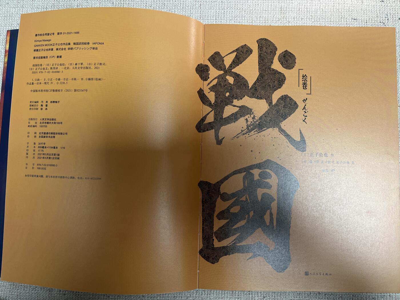 欢迎送拍、零成本上架，释放现金流，合理分配上拍卡品 【画册】正子工也 战国 人民文学出版社 老厚老重一本了