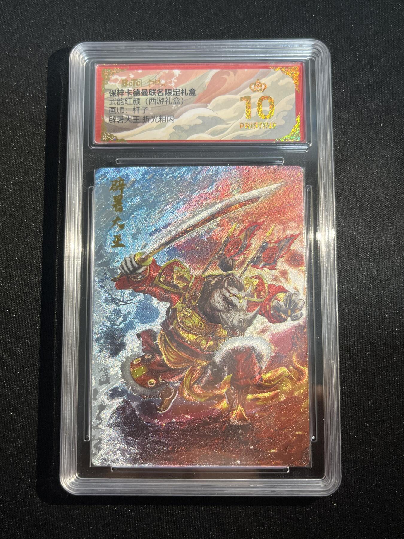 欢迎送拍、零成本上架，释放现金流，合理分配上拍卡品 【折光】杆子 辟暑大王 10星  卡德曼&西游