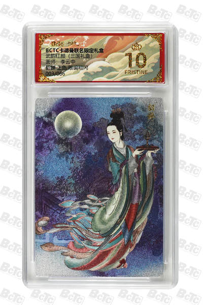 周六第99期阳大大卡牌拍卖第99期（持续收拍品，周六晚上九点截拍，进群福利早知道） - 【爆金限编粗闪】卡德曼联名限定礼盒 武韵红颜 三国礼盒 李云中 貂蝉 上色 限编粗闪 003/066