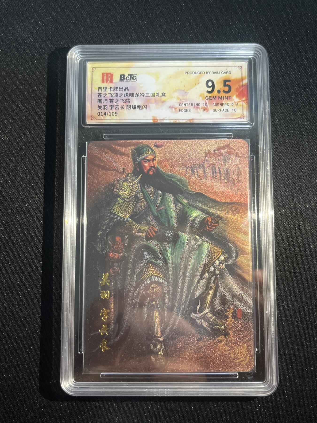 欢迎送拍、零成本上架，释放现金流，合理分配上拍卡品 【折光14/109】苍之飞鸿 关羽  9.5  百里卡牌&虎啸龙呤