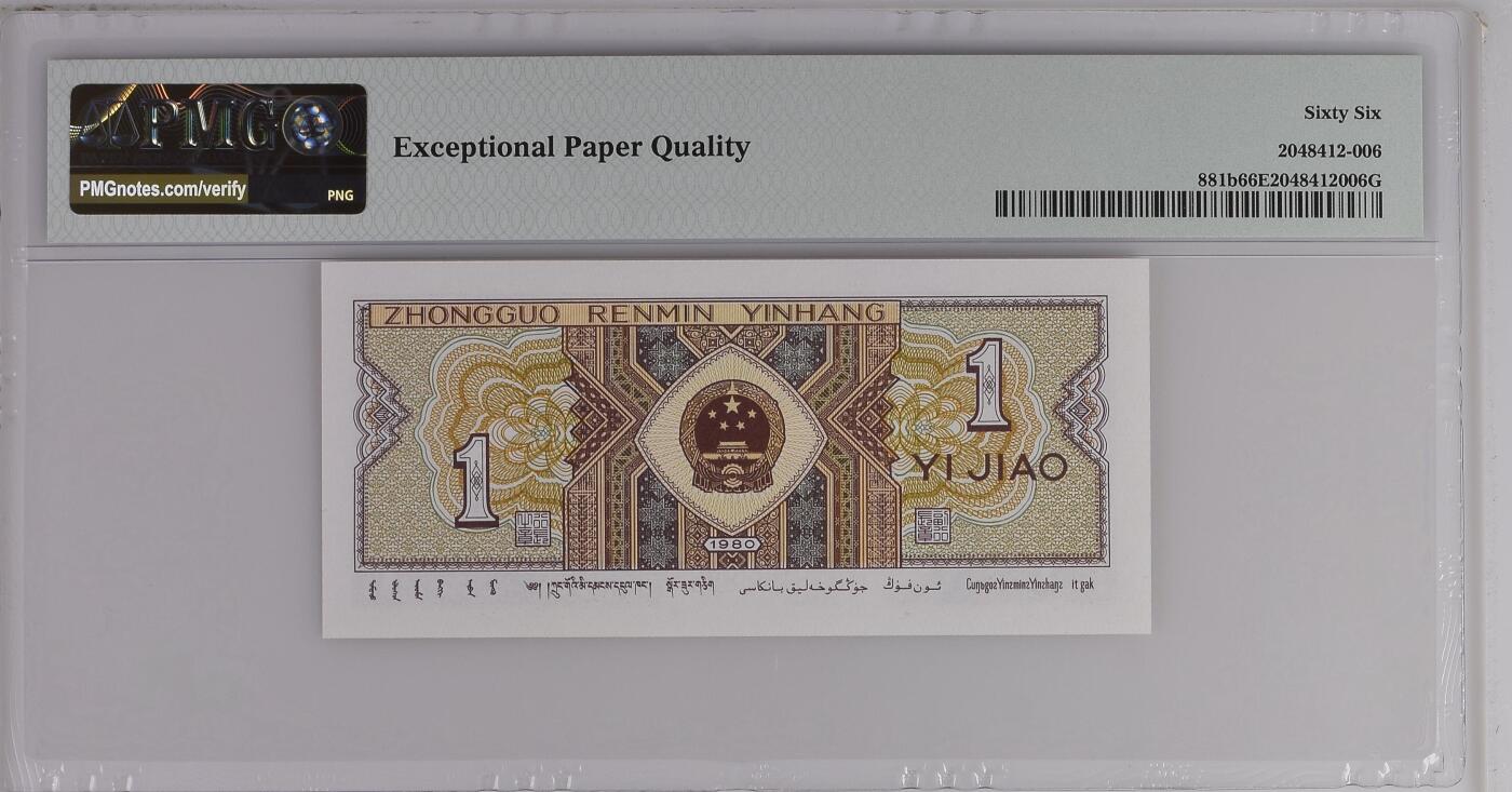 《艾美收藏》第231期-2.8周日外币精品(春节前收官)-世界最佳纸币特辑 中国人民银行第四套1980年1角PMG66E狮子号8888少见靓号绝品 Pick#881b